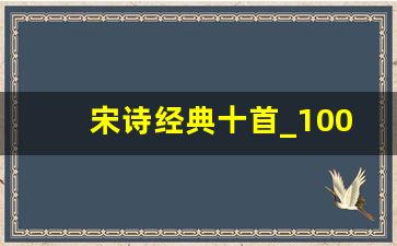 宋诗经典十首_100句顶级绝美诗句