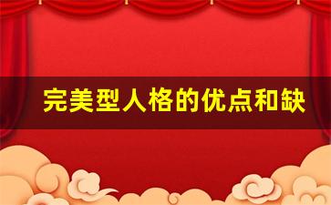 完美型人格的优点和缺点