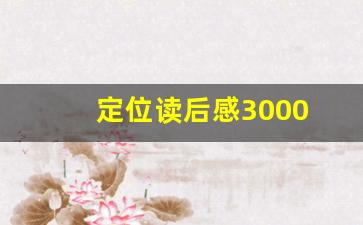 定位读后感3000