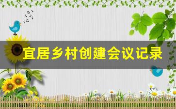 宜居乡村创建会议记录_新农村建设群众会会议记录