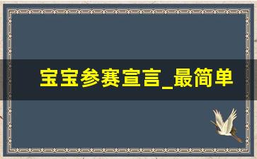 宝宝参赛宣言_最简单的儿童参赛宣言