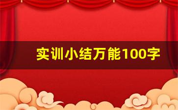 实训小结万能100字_实训当日小结50字