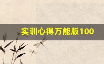 实训心得万能版1000字_学生实训报告个人总结