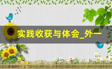 实践收获与体会_外一科收获和体会