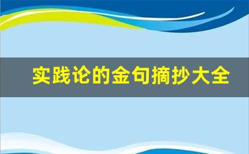 实践论的金句摘抄大全