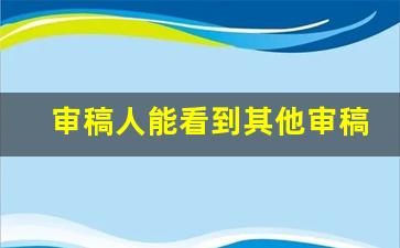 审稿人能看到其他审稿人意见么