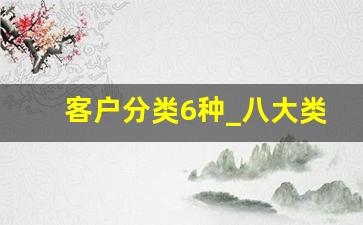 客户分类6种_八大类客户群体