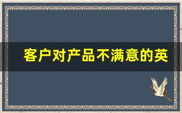 客户对产品不满意的英文回复_客户要求折扣英文回复