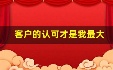 客户的认可才是我最大的动力