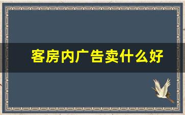 客房内广告卖什么好