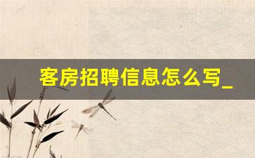 客房招聘信息怎么写_急招客房服务员一个月6000