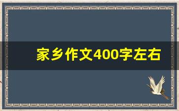 家乡作文400字左右_家乡作文500