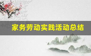 家务劳动实践活动总结_家庭实践活动收获与感悟