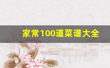 家常100道菜谱大全_下饭菜100道菜谱做法