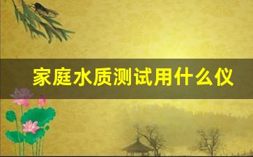 家庭水质测试用什么仪器_十大水质自动监测设备厂家