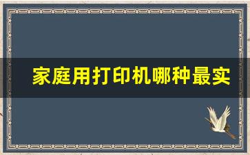 家庭用打印机哪种最实用_十大公认最耐用的打印机