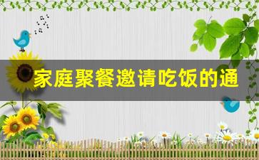 家庭聚餐邀请吃饭的通知_请亲戚吃饭邀请语简洁