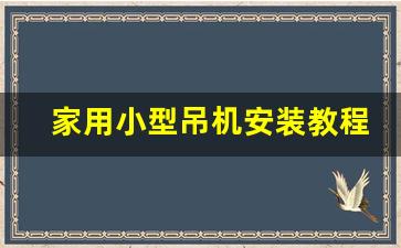 家用小型吊机安装教程_室内小吊机小窗口吊机