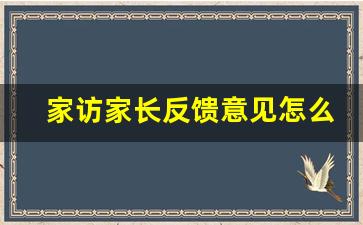 家访家长反馈意见怎么写简短