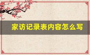 家访记录表内容怎么写_初中家访记录表