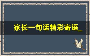 家长一句话精彩寄语_父母寄语最经典