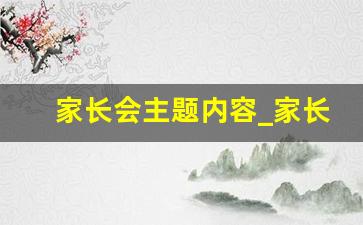 家长会主题内容_家长会经典主题题目六字