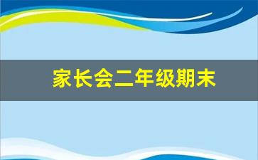 家长会二年级期末