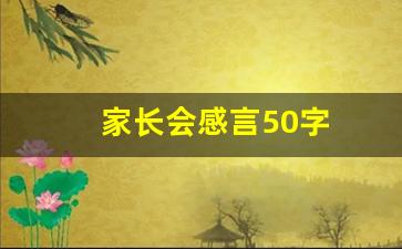 家长会感言50字