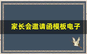 家长会邀请函模板电子版免费_家长会邀请函格式