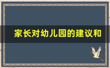 家长对幼儿园的建议和意见