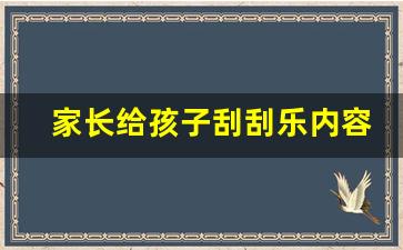 家长给孩子刮刮乐内容_活动奖品清单100