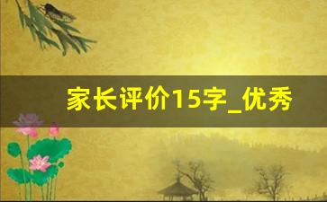 家长评价15字_优秀的家长评语