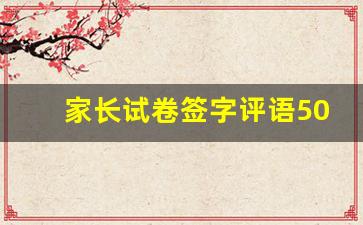 家长试卷签字评语50字_成绩不理想家长签字