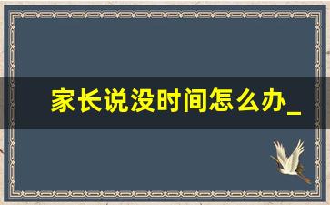 家长说没时间怎么办_家长说没时间接送怎么办