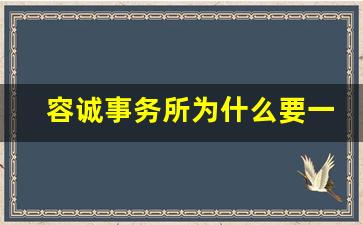 容诚事务所为什么要一本_容诚值得去吗