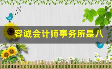 容诚会计师事务所是八大么_信永中和事务所是八大吗