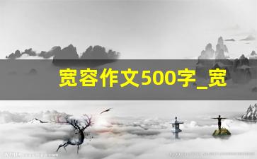 宽容作文500字_宽容开头