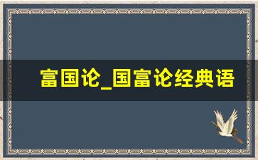 富国论_国富论经典语录100句原文