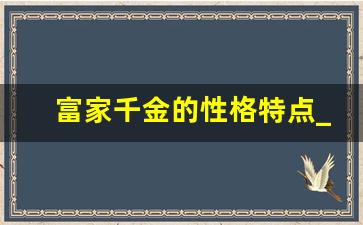 富家千金的性格特点_富家女一般脾气很大吗