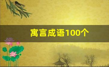 寓言成语100个