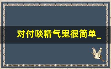 对付啖精气鬼很简单_非人夺精气的表现