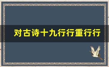 对古诗十九行行重行行_秋夕古诗