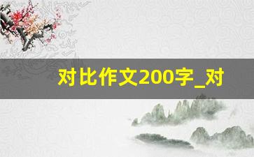 对比作文200字_对比小练笔200字