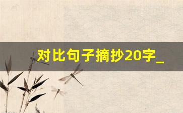 对比句子摘抄20字_对比的一段话50字