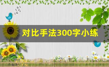 对比手法300字小练笔