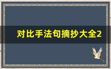 对比手法句摘抄大全20字