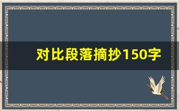 对比段落摘抄150字_造一个对比的句子