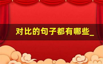 对比的句子都有哪些_对比优美句子摘抄