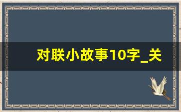 对联小故事10字_关于春天的小故事20字