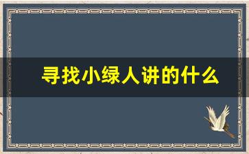 寻找小绿人讲的什么